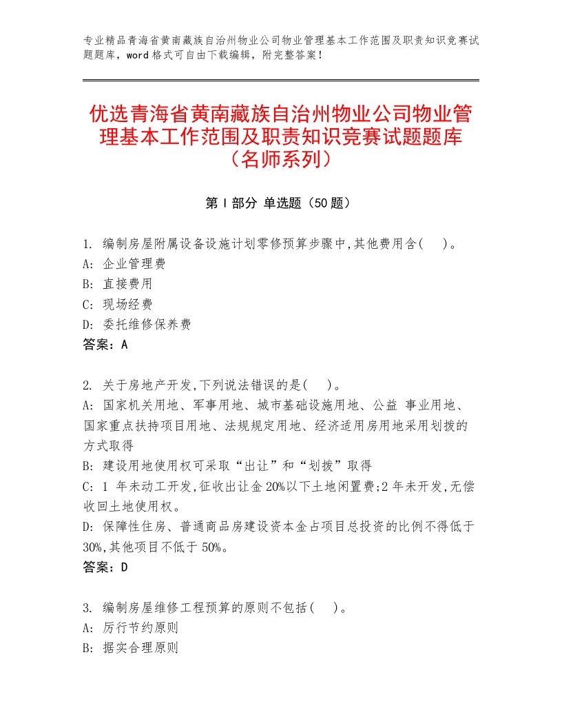 优选青海省黄南藏族自治州物业公司物业管理基本工作范围及职责知识竞赛试题题库（名师系列）