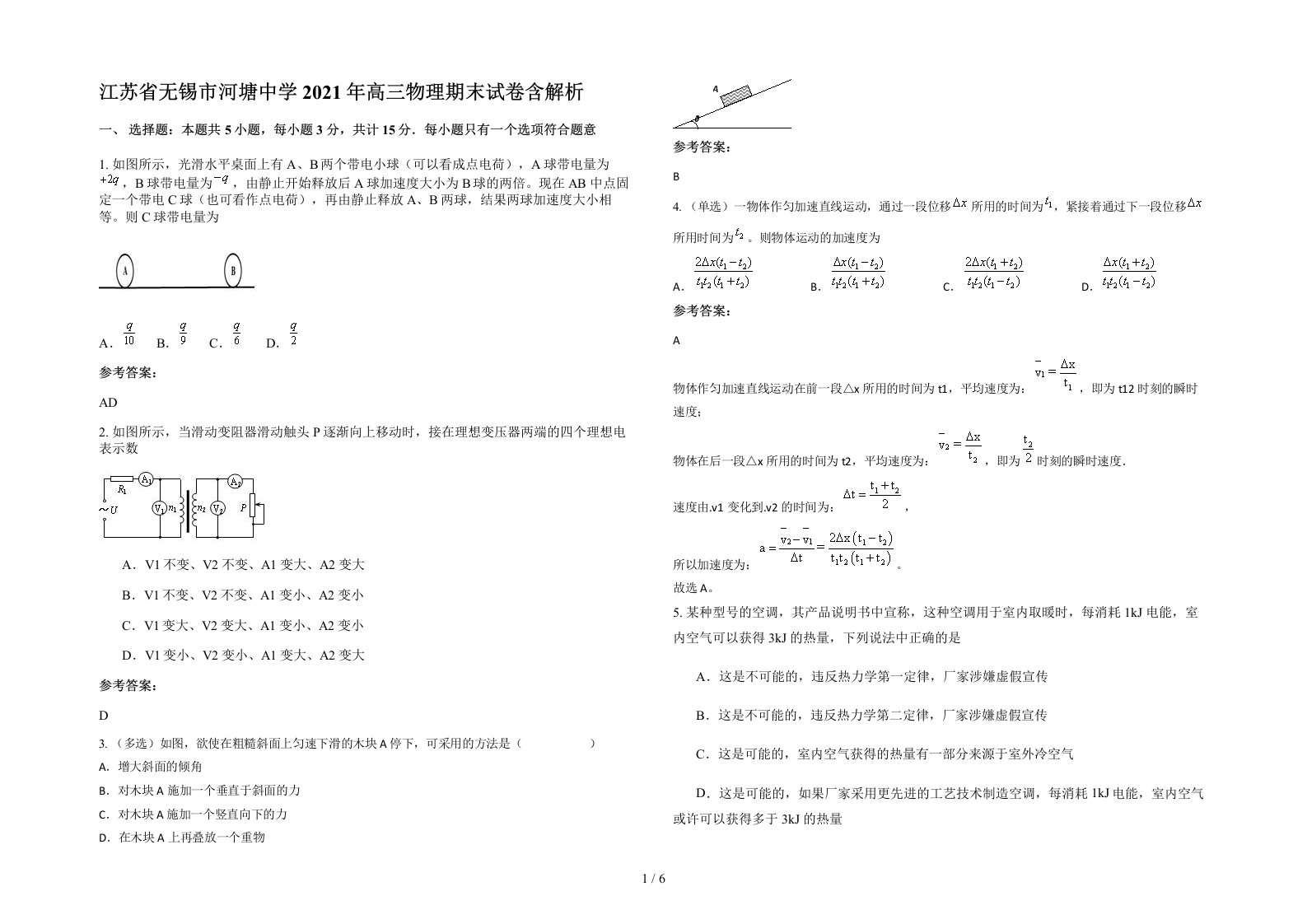 江苏省无锡市河塘中学2021年高三物理期末试卷含解析