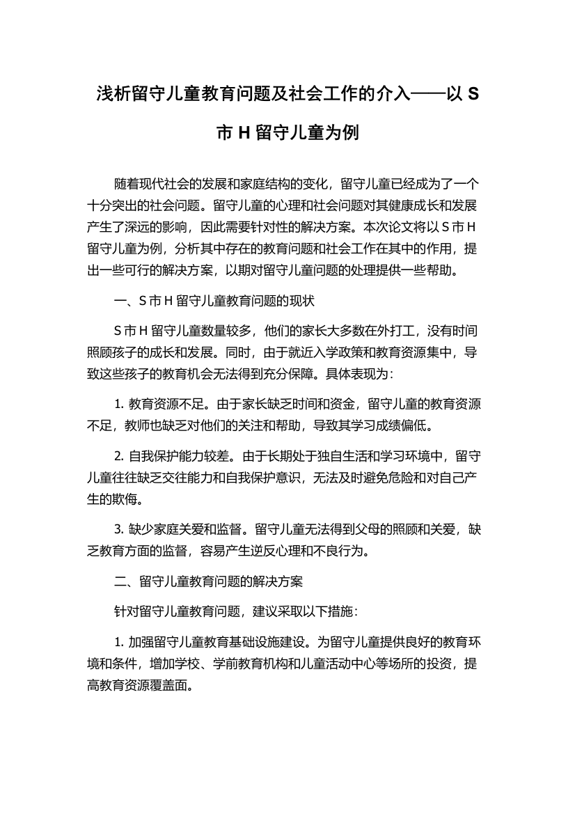 浅析留守儿童教育问题及社会工作的介入——以S市H留守儿童为例