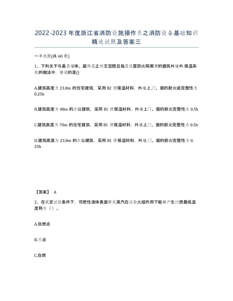 2022-2023年度浙江省消防设施操作员之消防设备基础知识试题及答案三