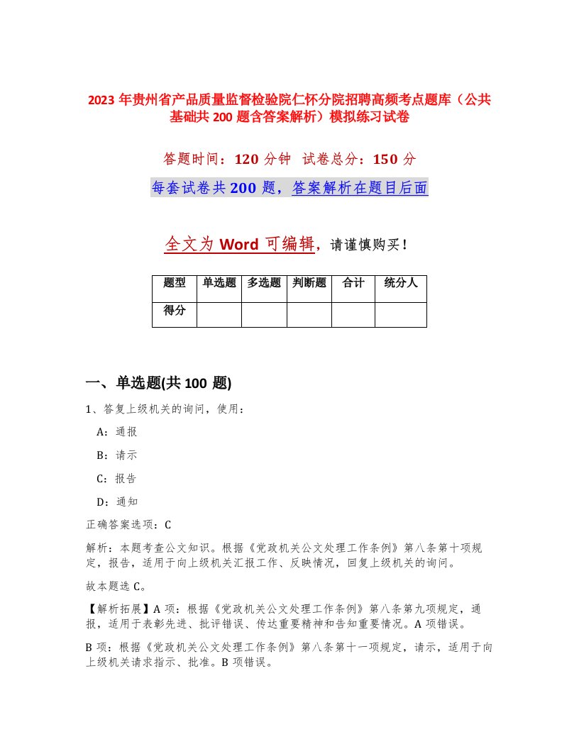 2023年贵州省产品质量监督检验院仁怀分院招聘高频考点题库公共基础共200题含答案解析模拟练习试卷