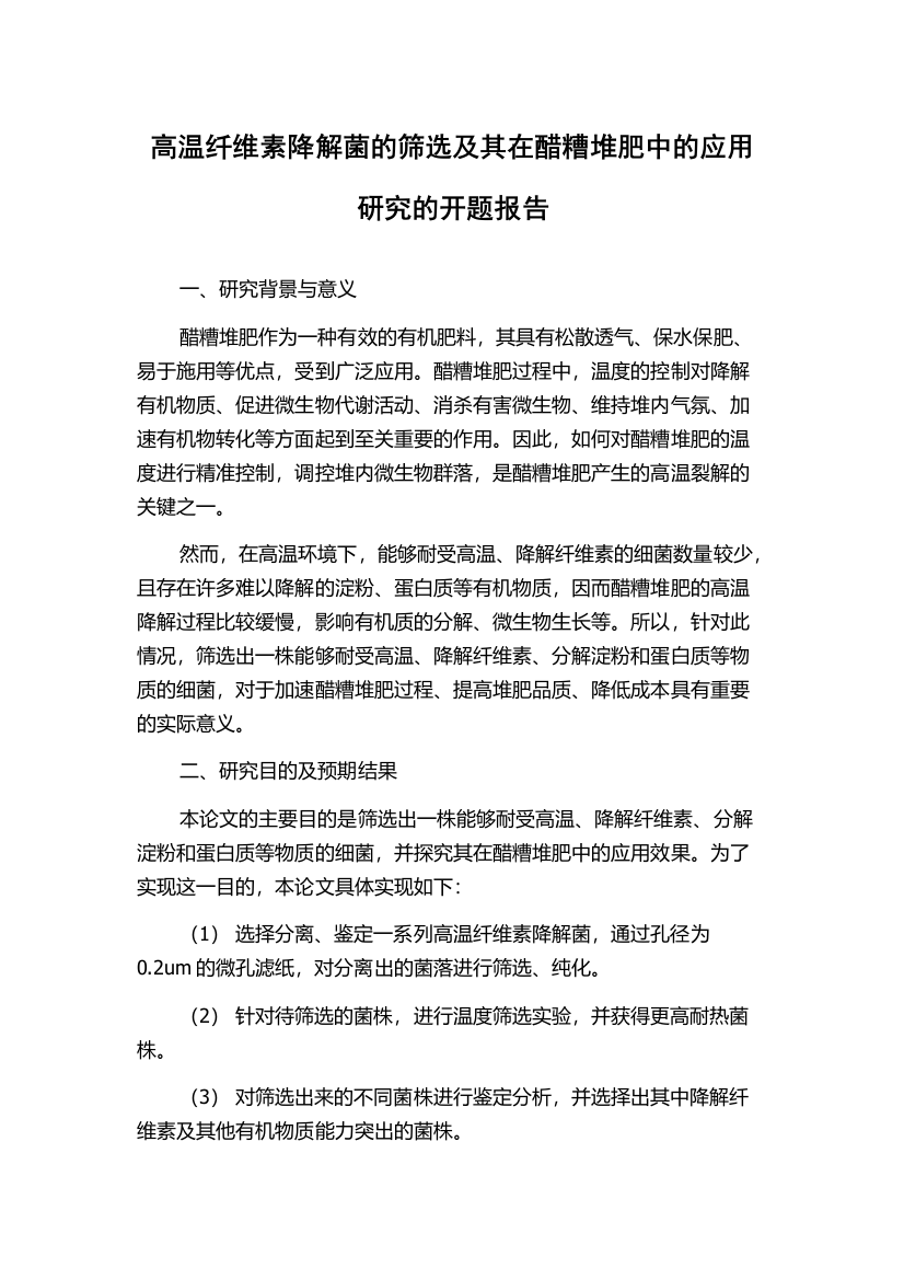 高温纤维素降解菌的筛选及其在醋糟堆肥中的应用研究的开题报告