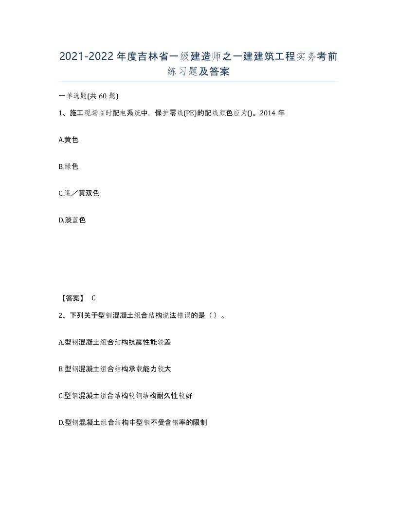 2021-2022年度吉林省一级建造师之一建建筑工程实务考前练习题及答案