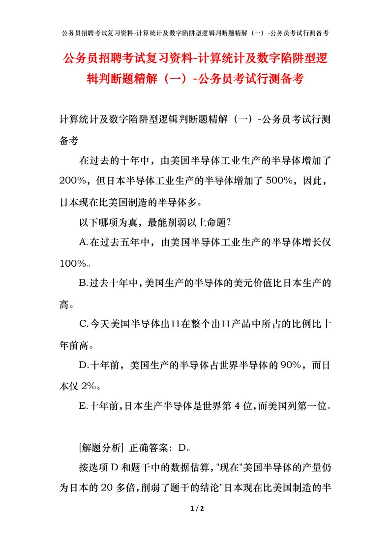 公务员招聘考试复习资料-计算统计及数字陷阱型逻辑判断题精解（一）-公务员考试行测备考