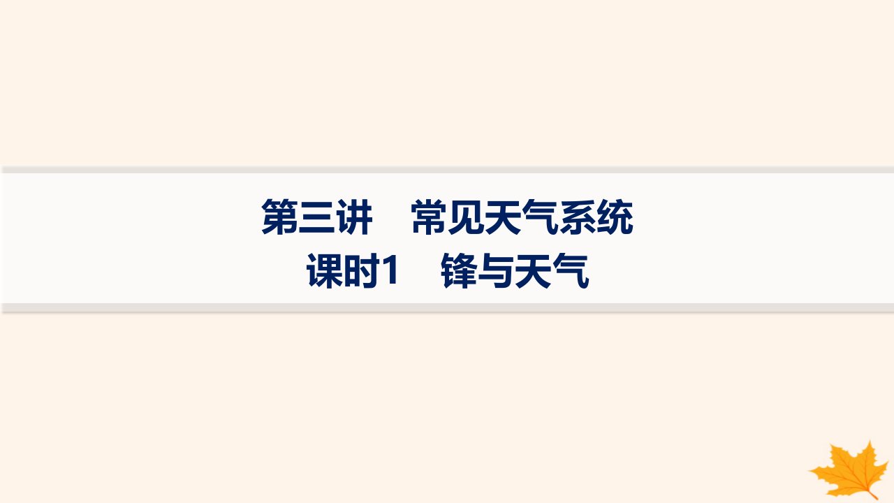 适用于新高考新教材备战2025届高考地理一轮总复习第1篇自然地理第3章地球上的大气第3讲课时1锋与天气课件