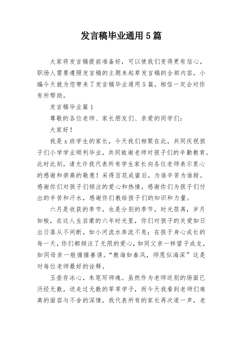 发言稿毕业通用5篇