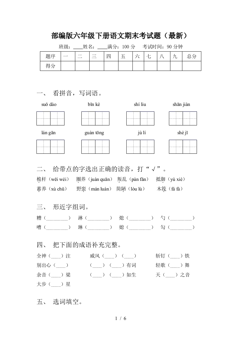 部编版六年级下册语文期末考试题(最新)