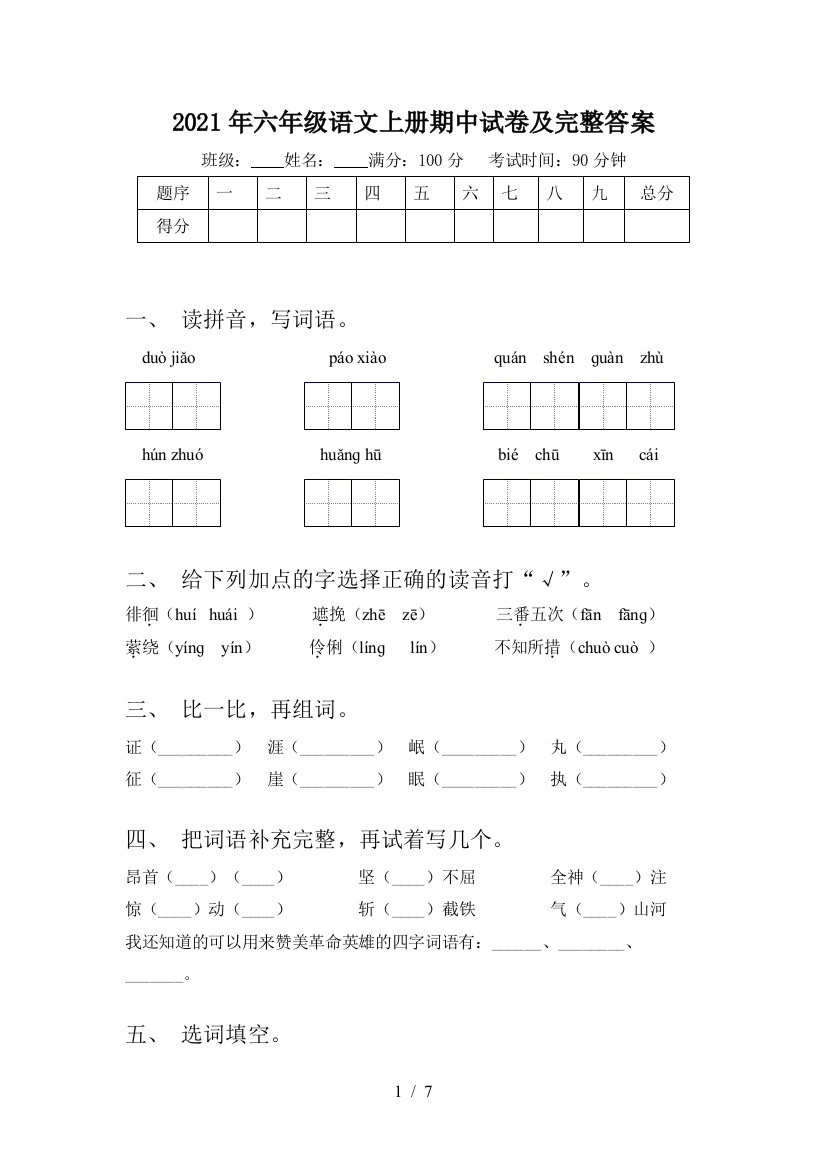 2021年六年级语文上册期中试卷及完整答案