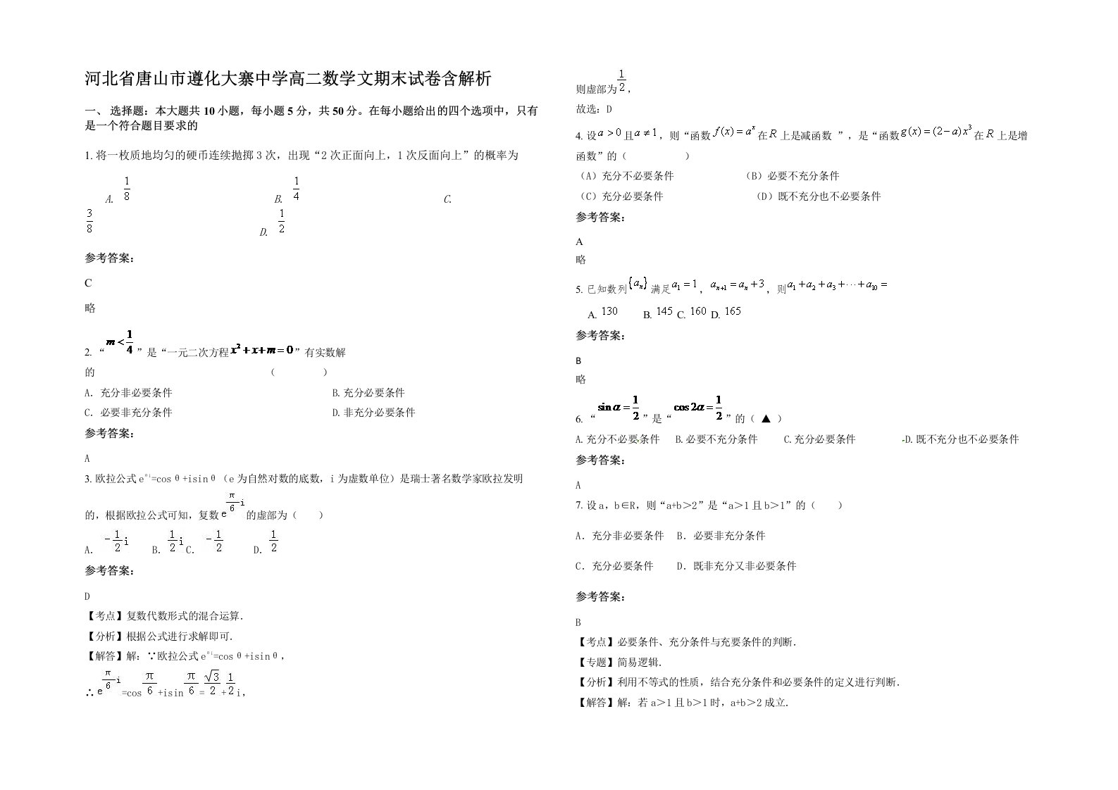 河北省唐山市遵化大寨中学高二数学文期末试卷含解析