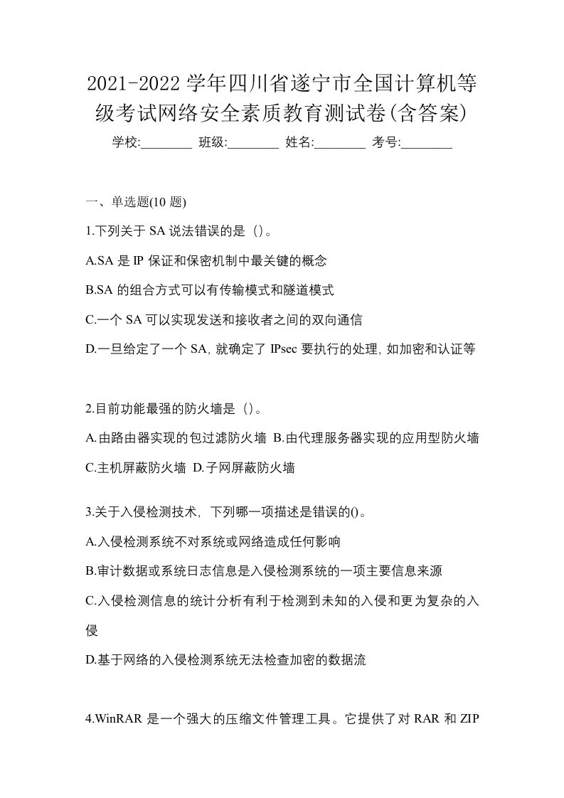 2021-2022学年四川省遂宁市全国计算机等级考试网络安全素质教育测试卷含答案