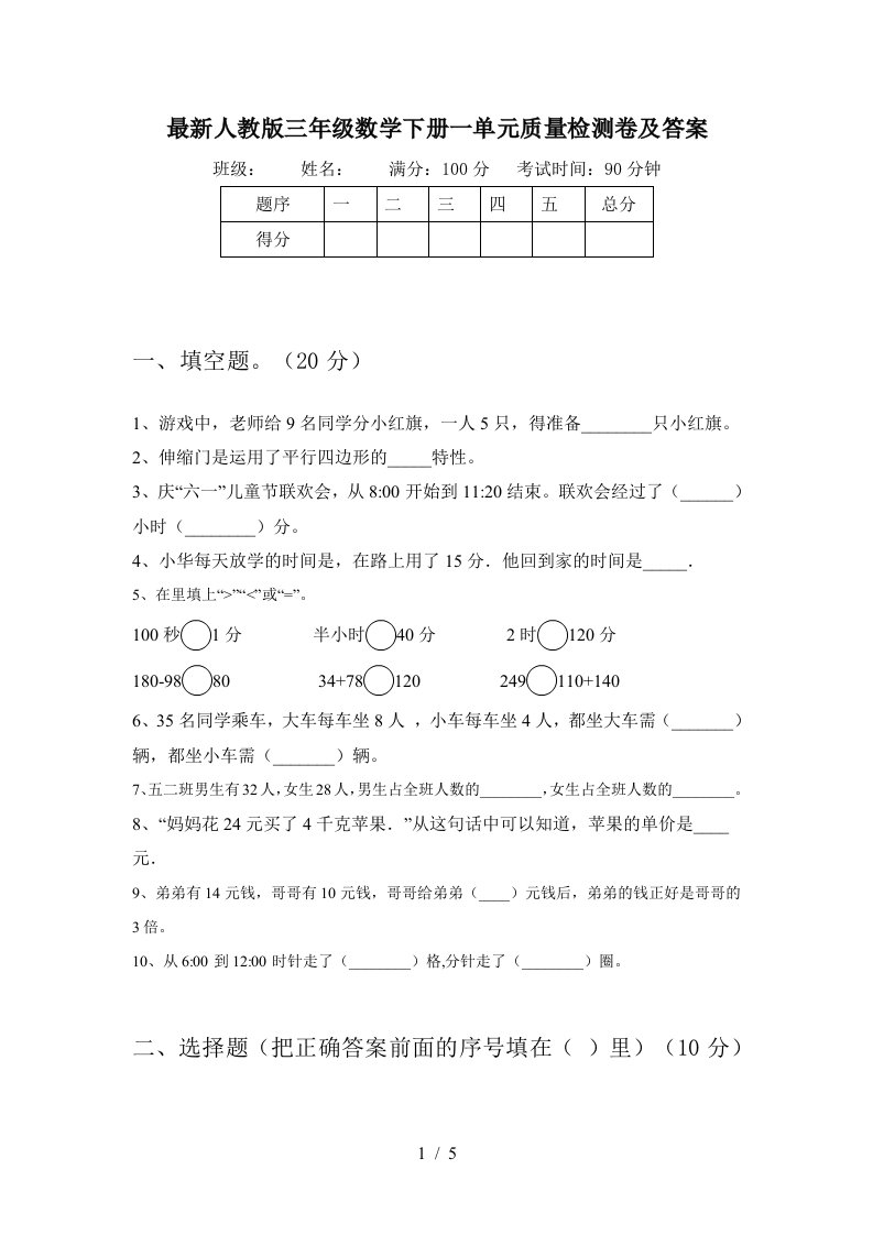 最新人教版三年级数学下册一单元质量检测卷及答案