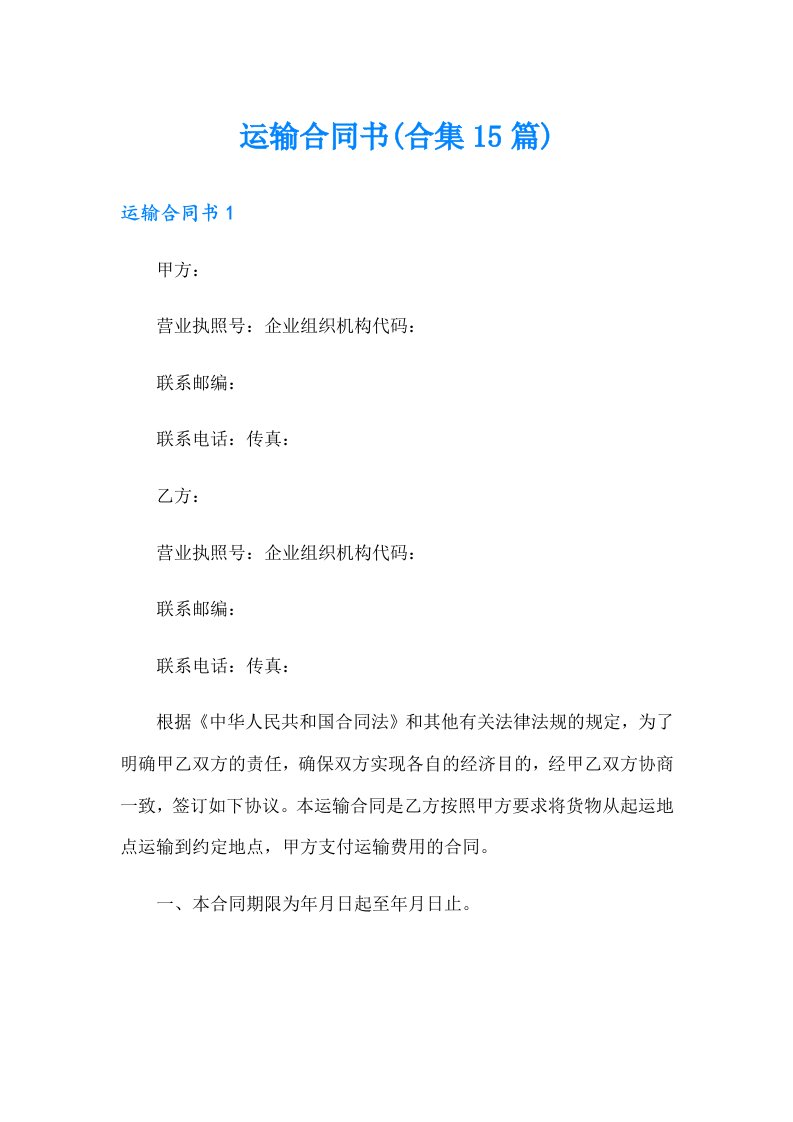 运输合同书(合集15篇)