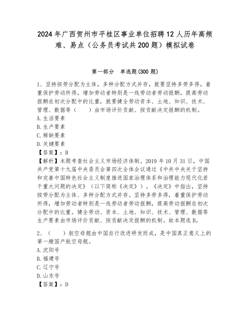 2024年广西贺州市平桂区事业单位招聘12人历年高频难、易点（公务员考试共200题）模拟试卷附参考答案（综合题）