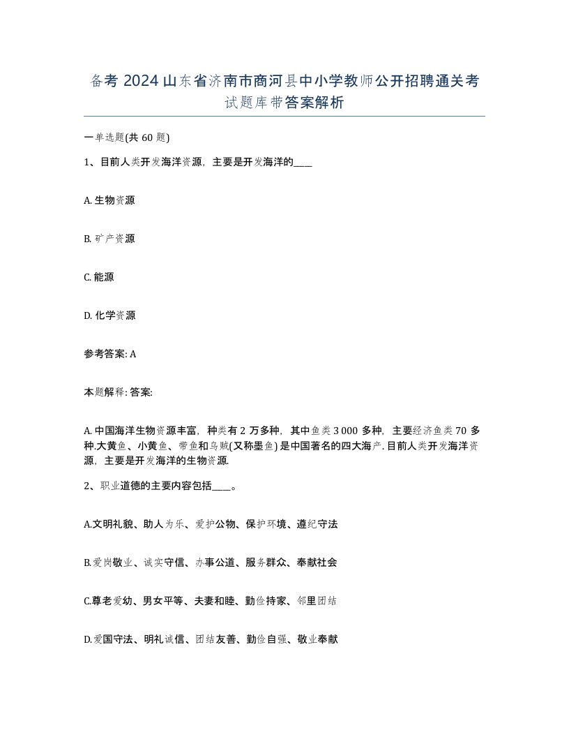 备考2024山东省济南市商河县中小学教师公开招聘通关考试题库带答案解析