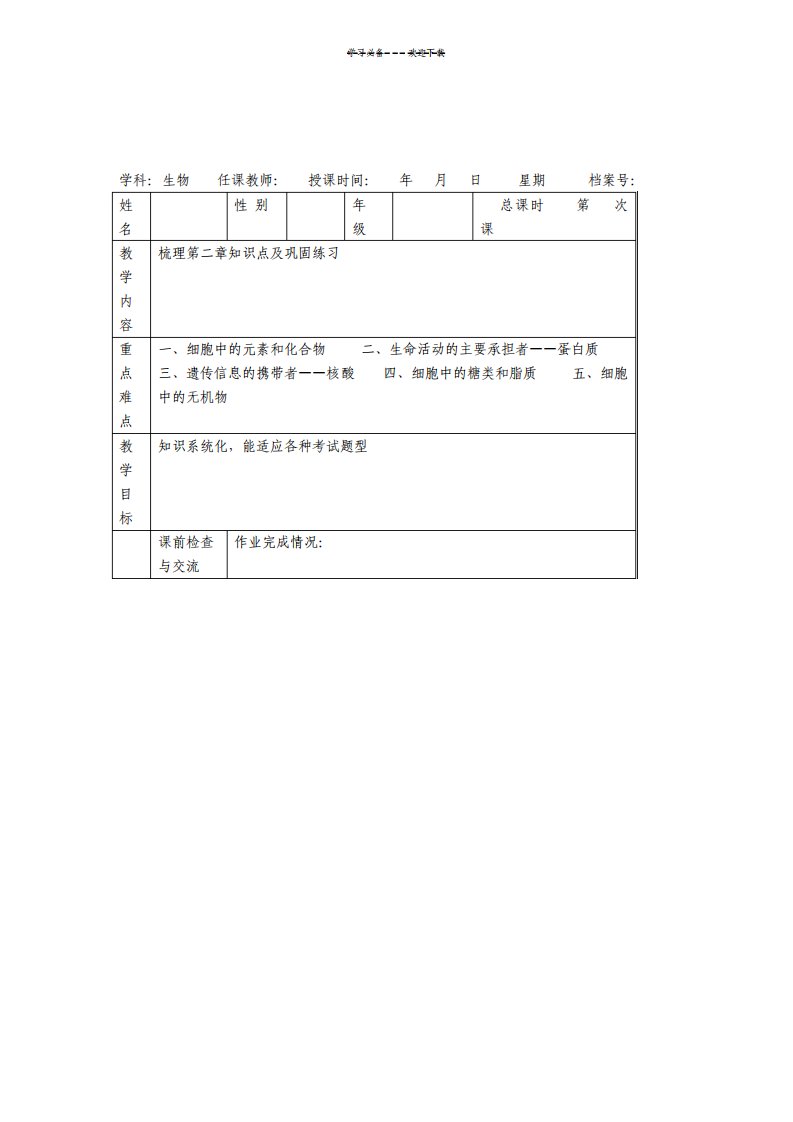 山东省高考生物一轮复习学案必修一第二章组成细胞的分子含高考各章节知识点梳理配答案