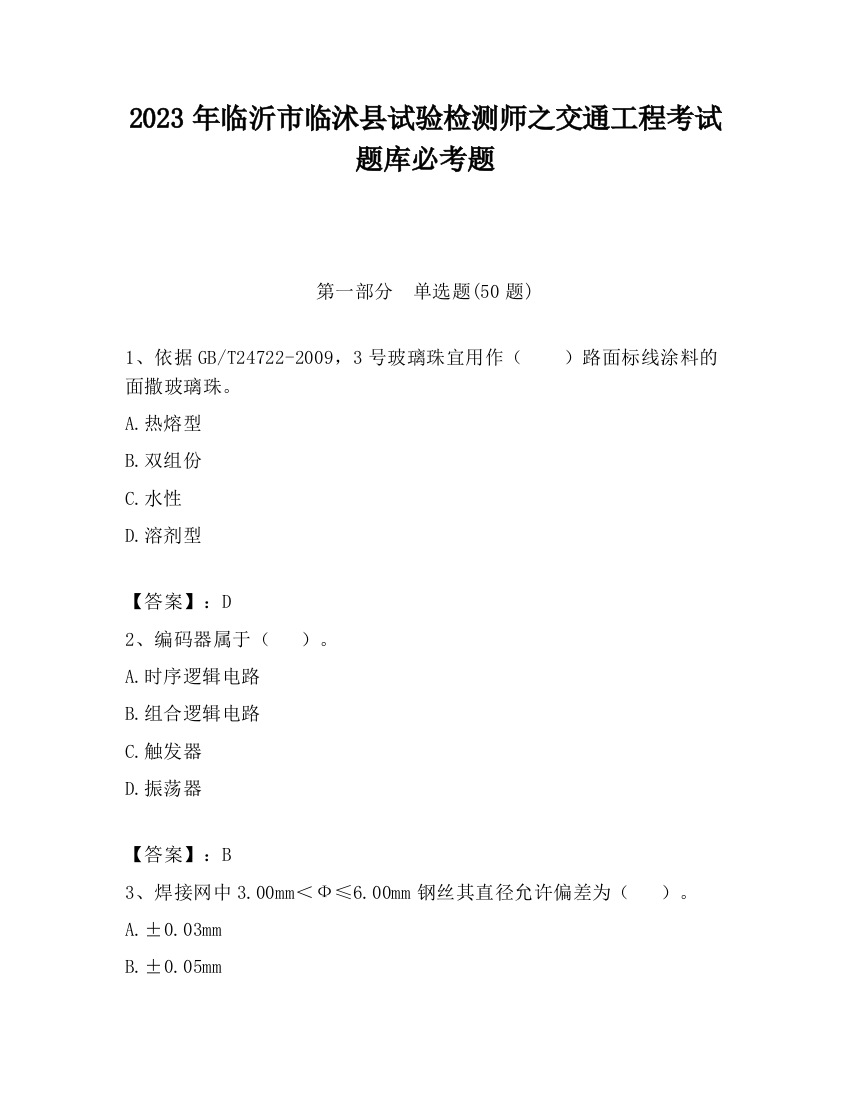 2023年临沂市临沭县试验检测师之交通工程考试题库必考题