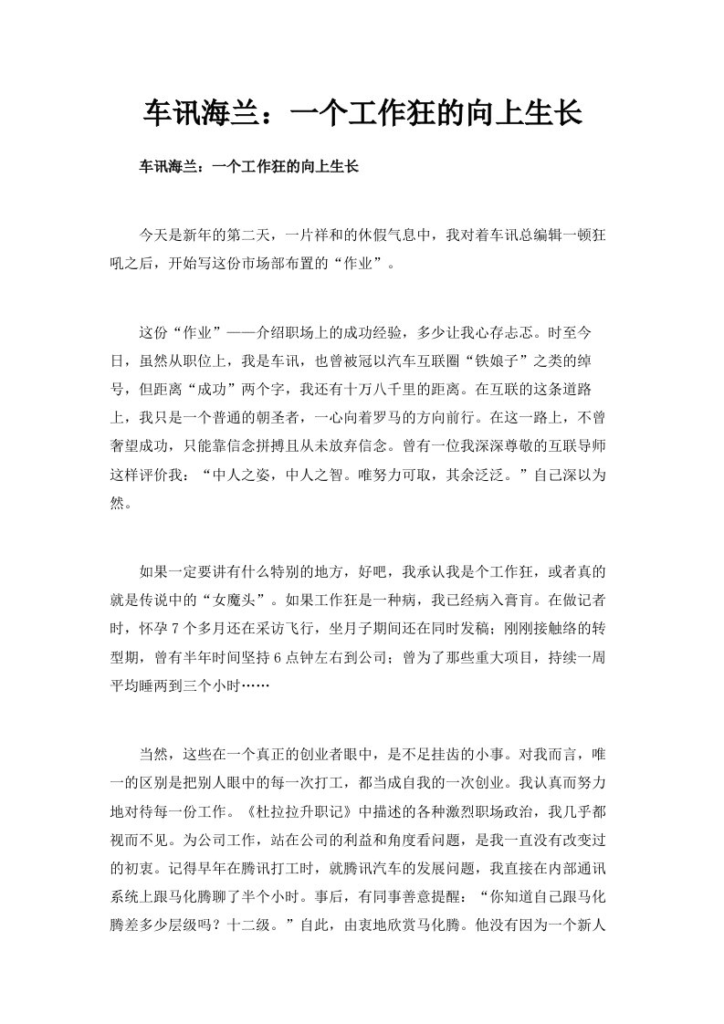 车讯网CEO海兰一个工作狂的向上生长