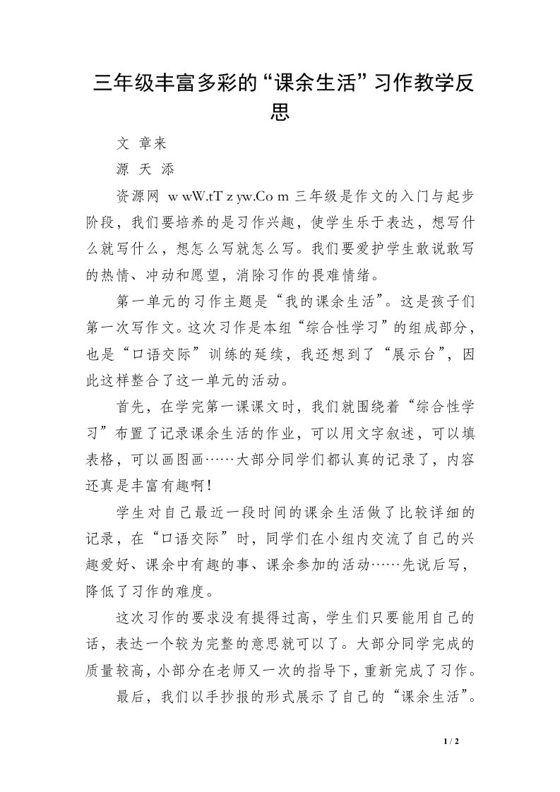 三年级丰富多彩的“课余生活”习作教学反思