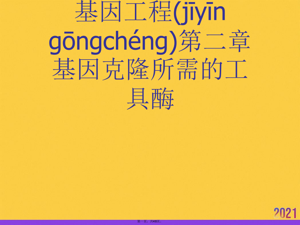 基因工程第二章基因克隆所需的工具酶PPT资料