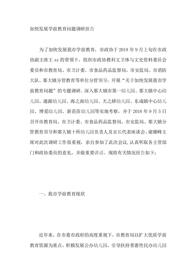 加快发展学前教育问题调研报告是