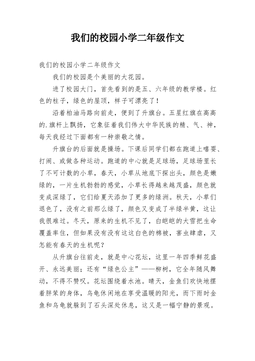 我们的校园小学二年级作文