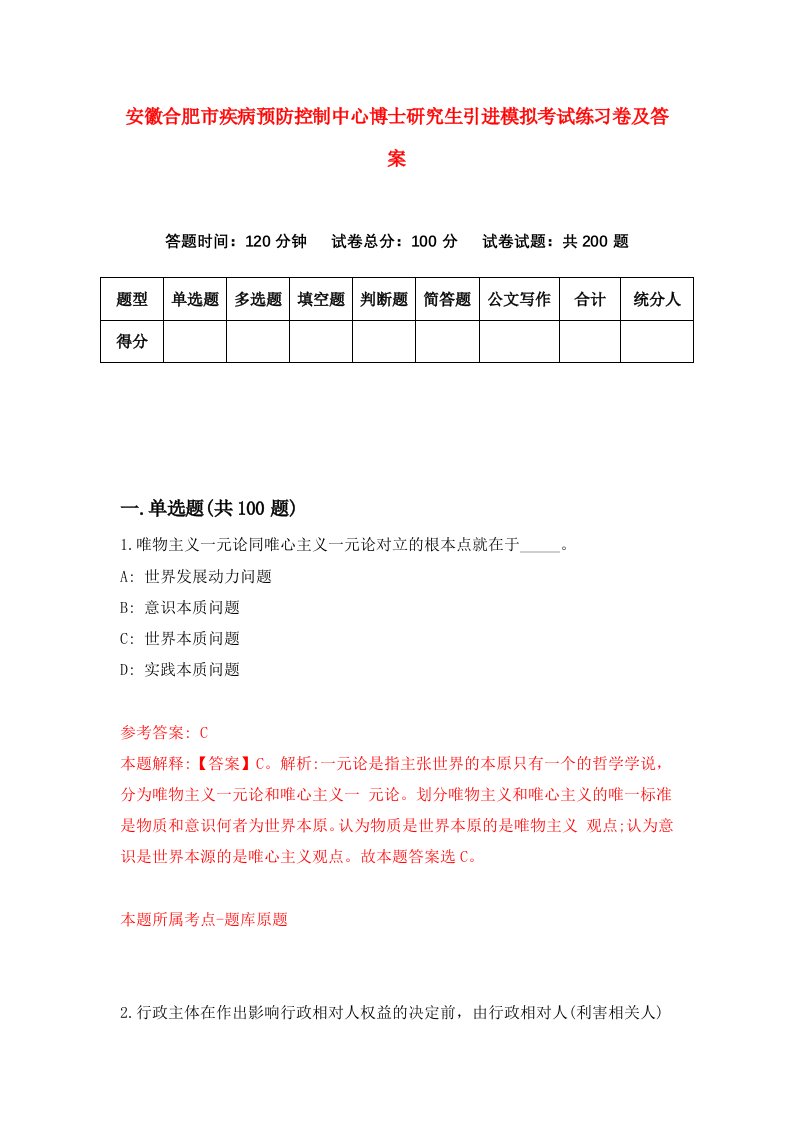 安徽合肥市疾病预防控制中心博士研究生引进模拟考试练习卷及答案第6次