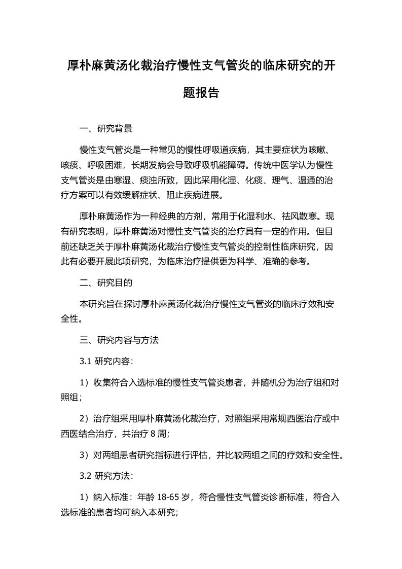 厚朴麻黄汤化裁治疗慢性支气管炎的临床研究的开题报告