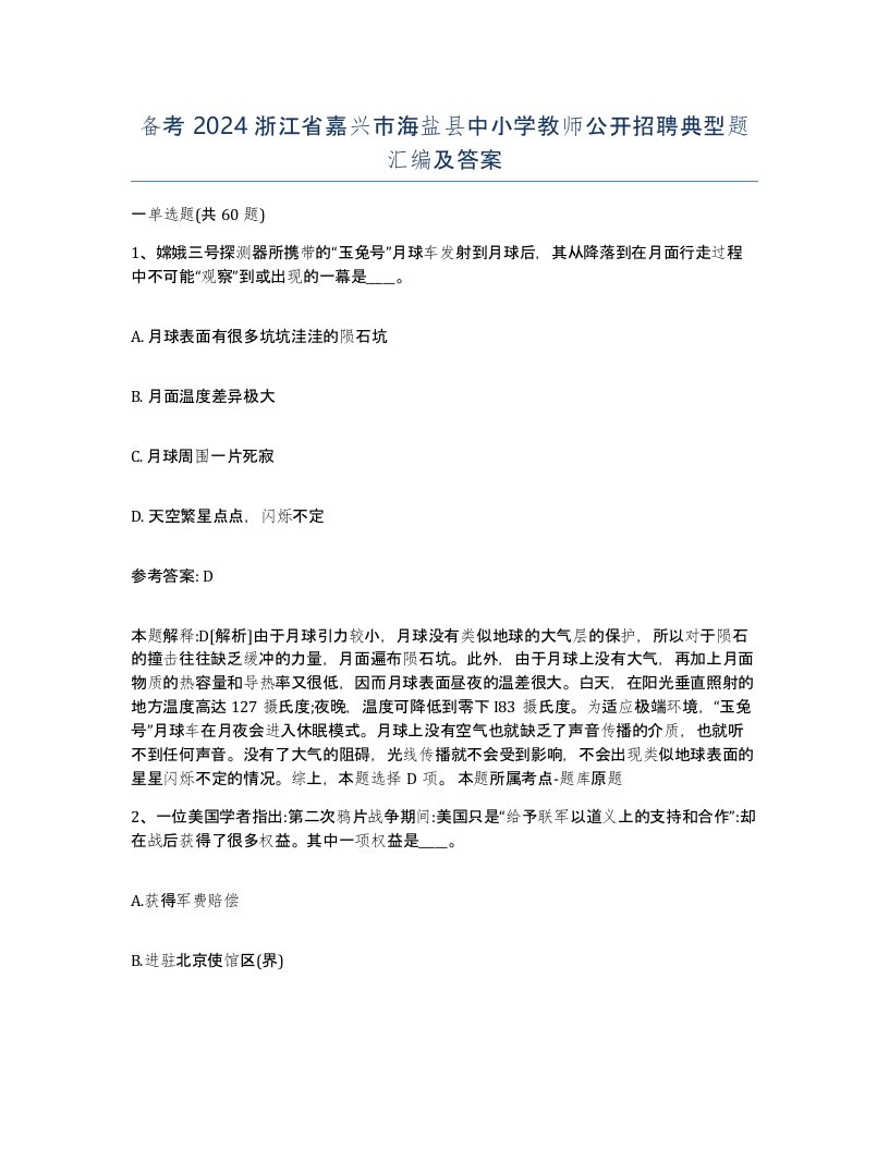 备考2024浙江省嘉兴市海盐县中小学教师公开招聘典型题汇编及答案