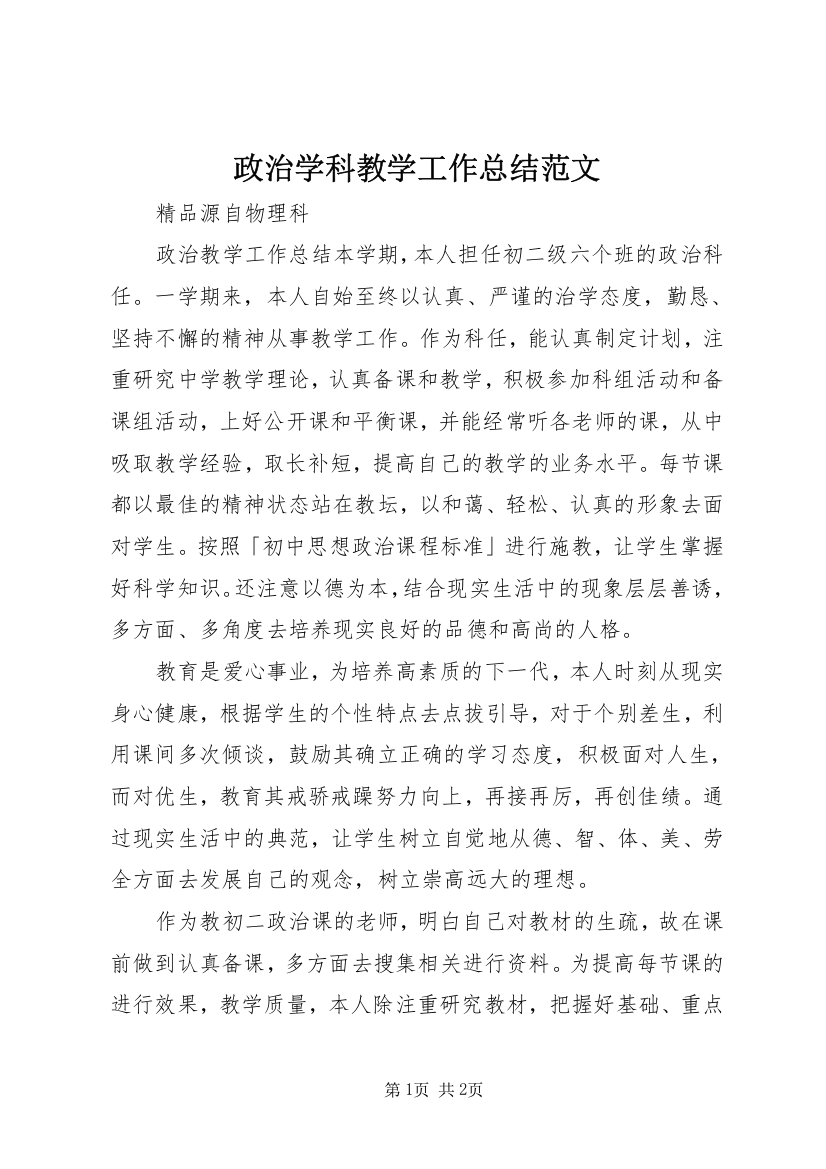 政治学科教学工作总结范文