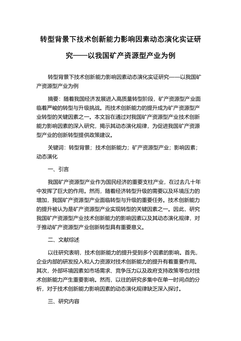 转型背景下技术创新能力影响因素动态演化实证研究——以我国矿产资源型产业为例