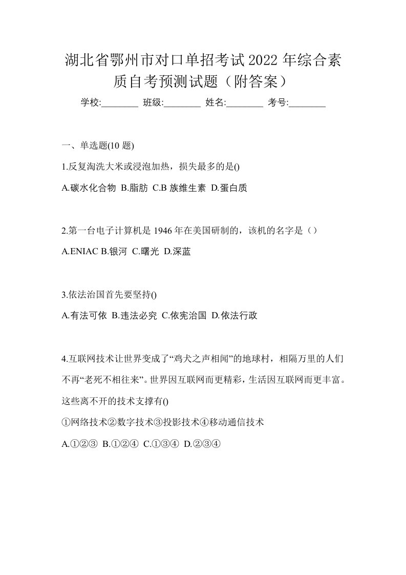 湖北省鄂州市对口单招考试2022年综合素质自考预测试题附答案