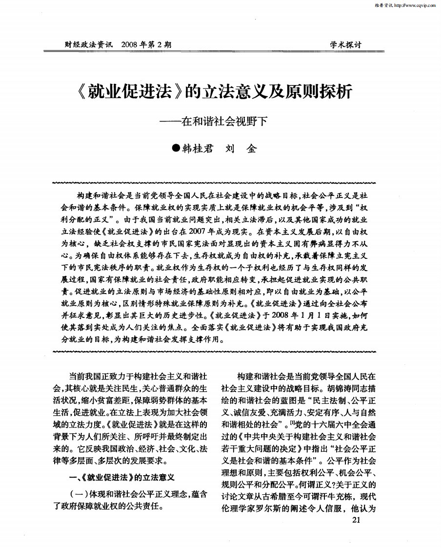 《就业促进法》的立法意义及原则探析——在和谐社会视野下.pdf