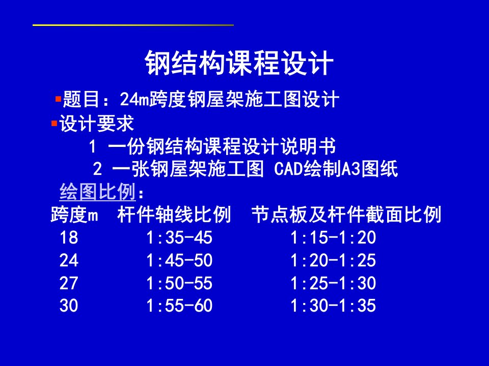 钢结构课程设计——钢屋架施工图设计