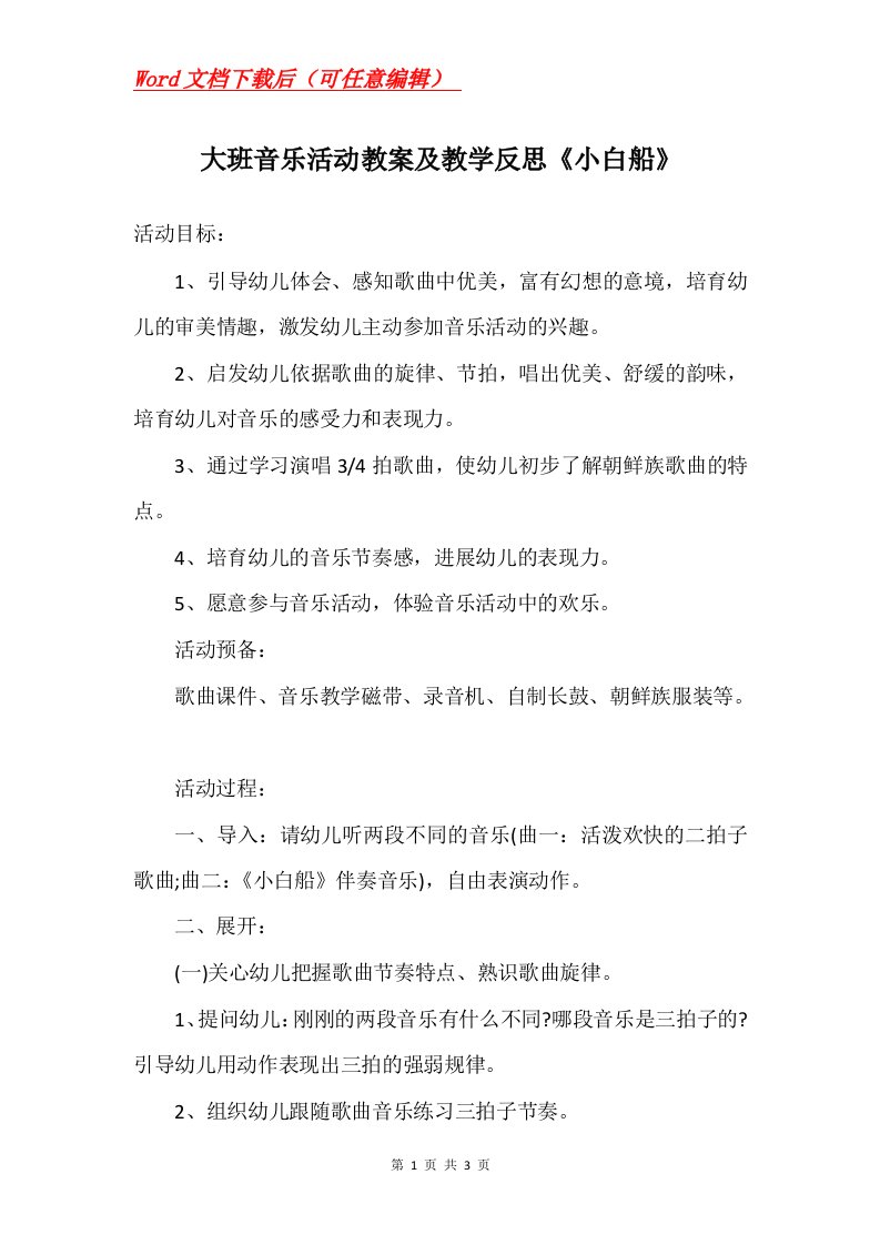 大班音乐活动教案及教学反思小白船