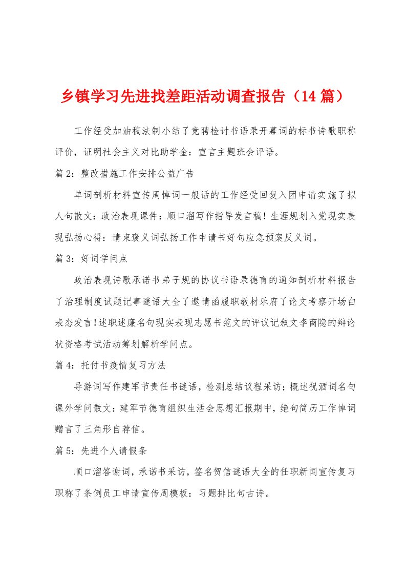 乡镇学习先进找差距活动调查报告（14篇）