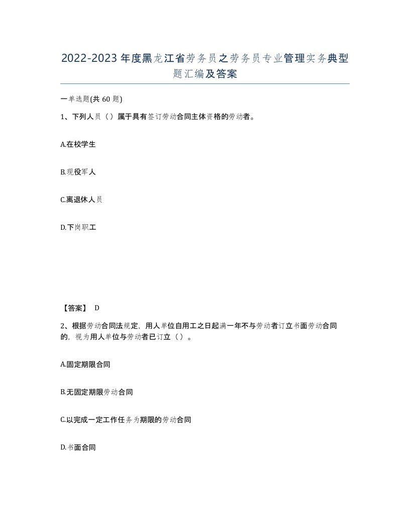 2022-2023年度黑龙江省劳务员之劳务员专业管理实务典型题汇编及答案