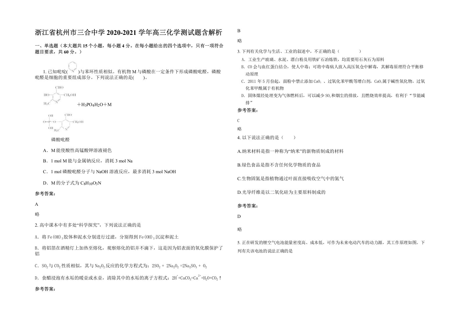 浙江省杭州市三合中学2020-2021学年高三化学测试题含解析