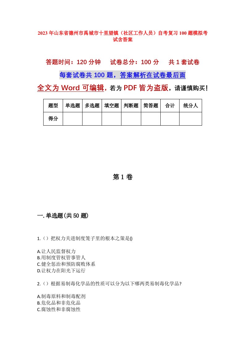 2023年山东省德州市禹城市十里望镇社区工作人员自考复习100题模拟考试含答案