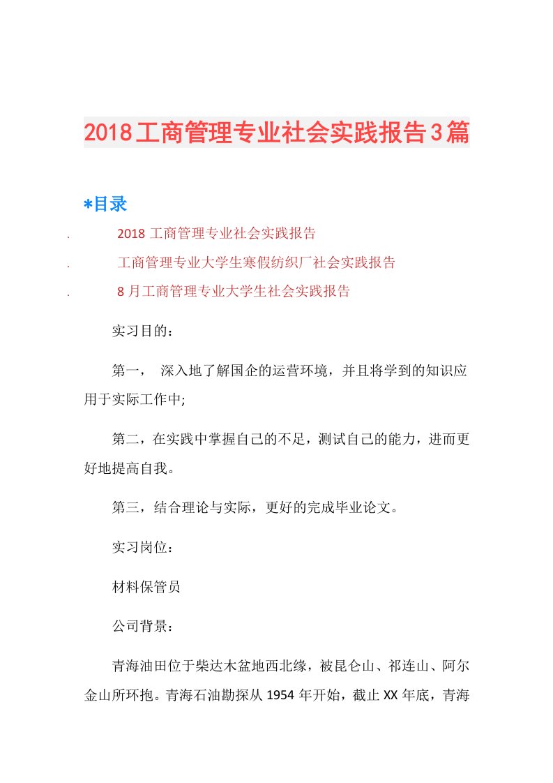 工商管理专业社会实践报告3篇