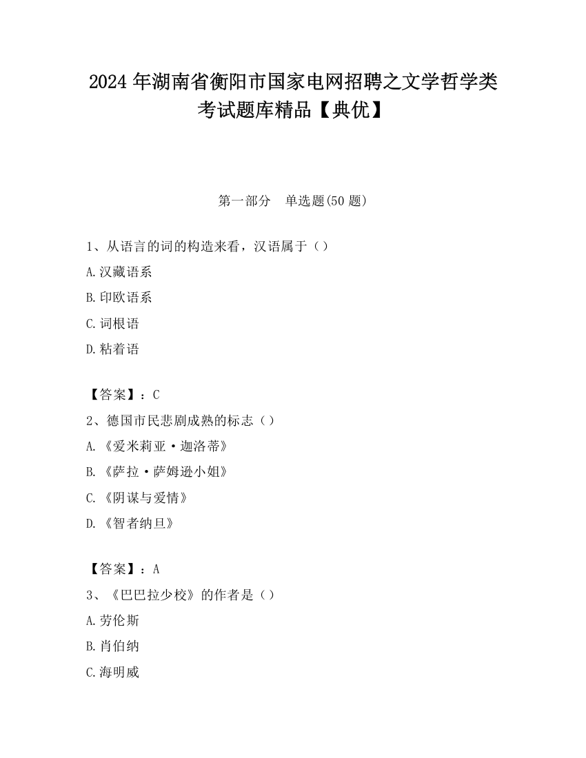 2024年湖南省衡阳市国家电网招聘之文学哲学类考试题库精品【典优】