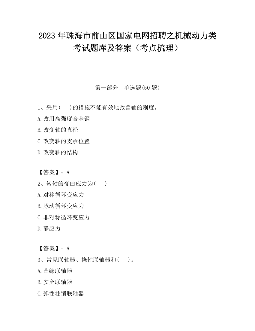 2023年珠海市前山区国家电网招聘之机械动力类考试题库及答案（考点梳理）