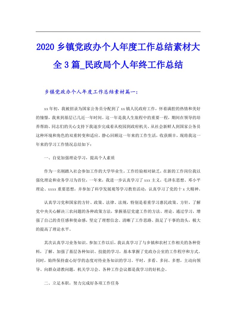 乡镇党政办个人年度工作总结素材大全3篇_民政局个人年终工作总结