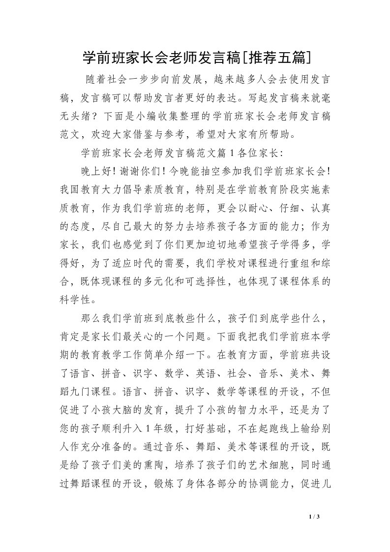 学前班家长会老师发言稿[推荐五篇]