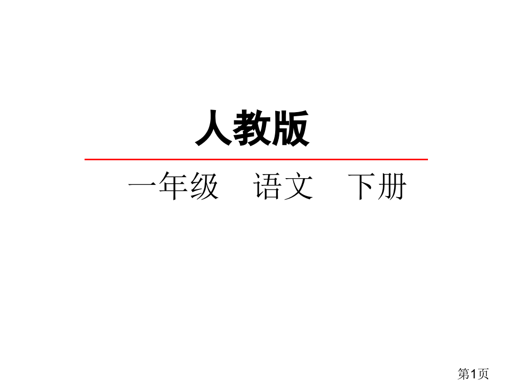 一年级下册语文《彩虹》省名师优质课赛课获奖课件市赛课一等奖课件