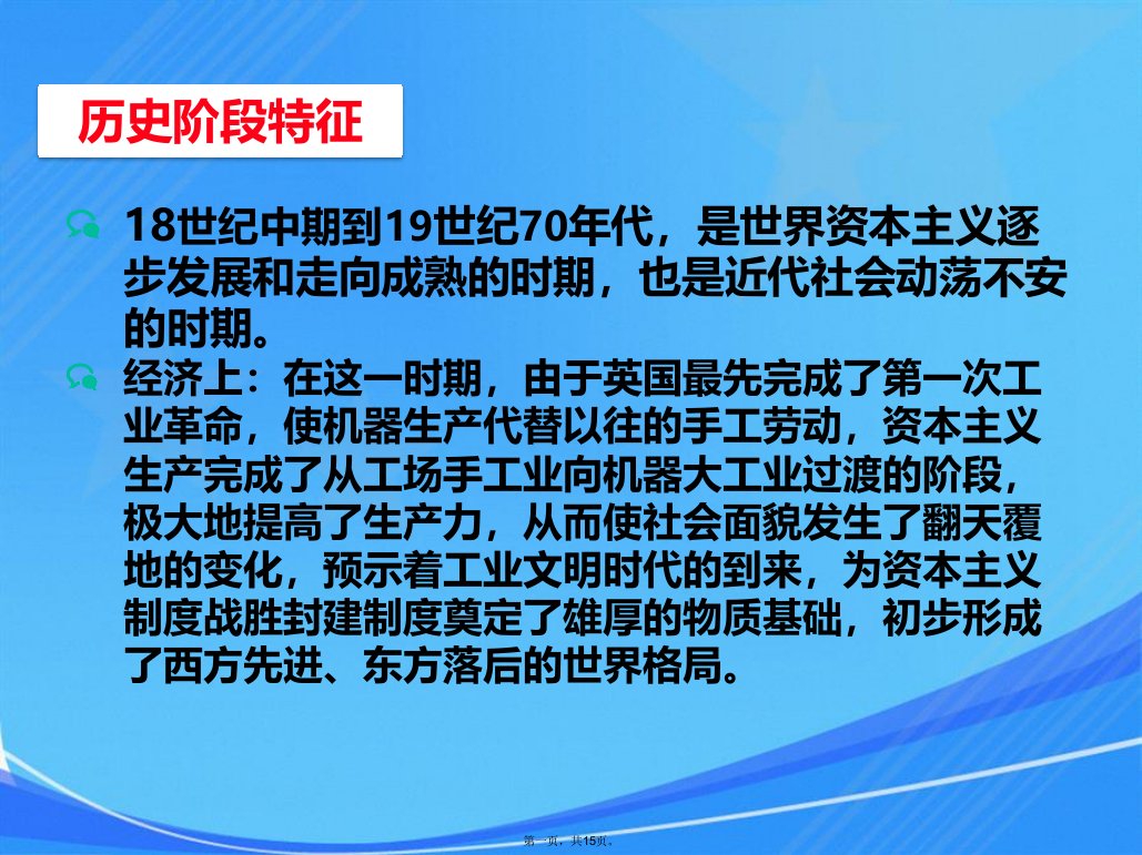 九年级历史上册第二单元近代社会的确立与动荡课件北师大版