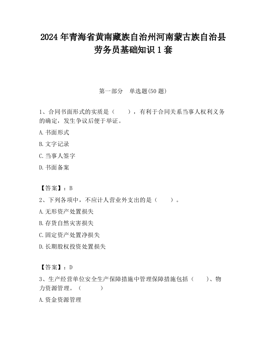 2024年青海省黄南藏族自治州河南蒙古族自治县劳务员基础知识1套