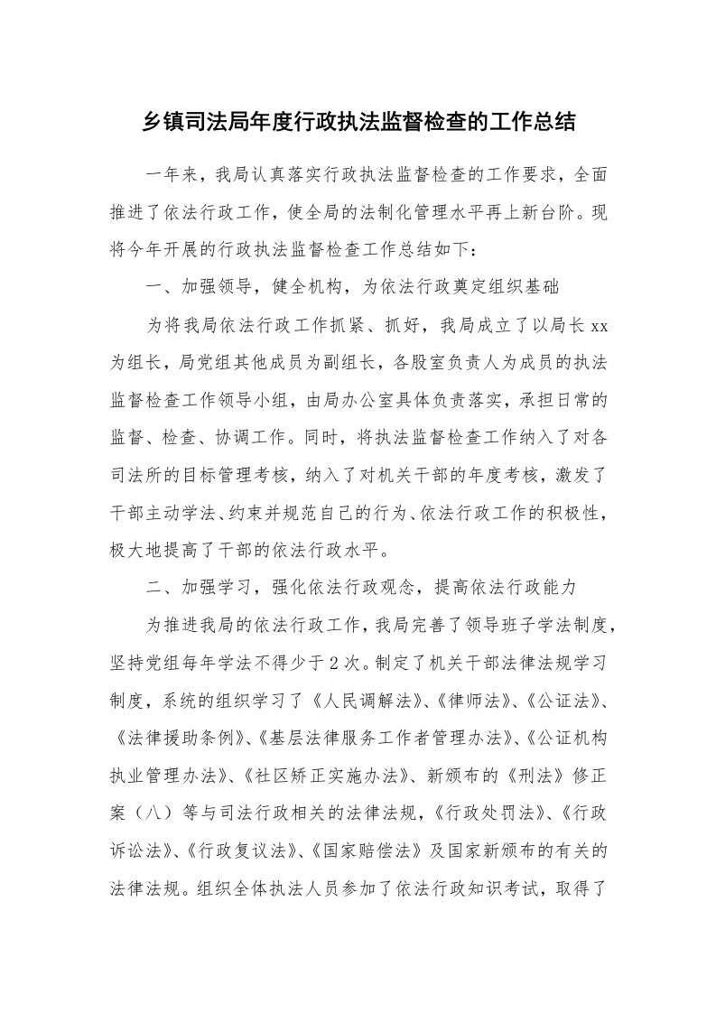 乡镇司法局年度行政执法监督检查的工作总结