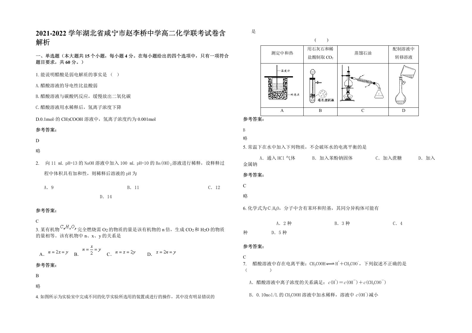 2021-2022学年湖北省咸宁市赵李桥中学高二化学联考试卷含解析