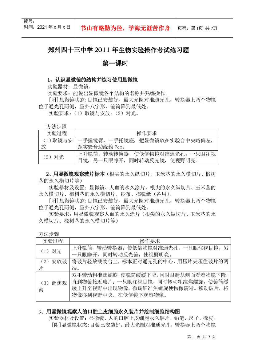 郑州四十三中学XXXX年生物实验操作考试练习题