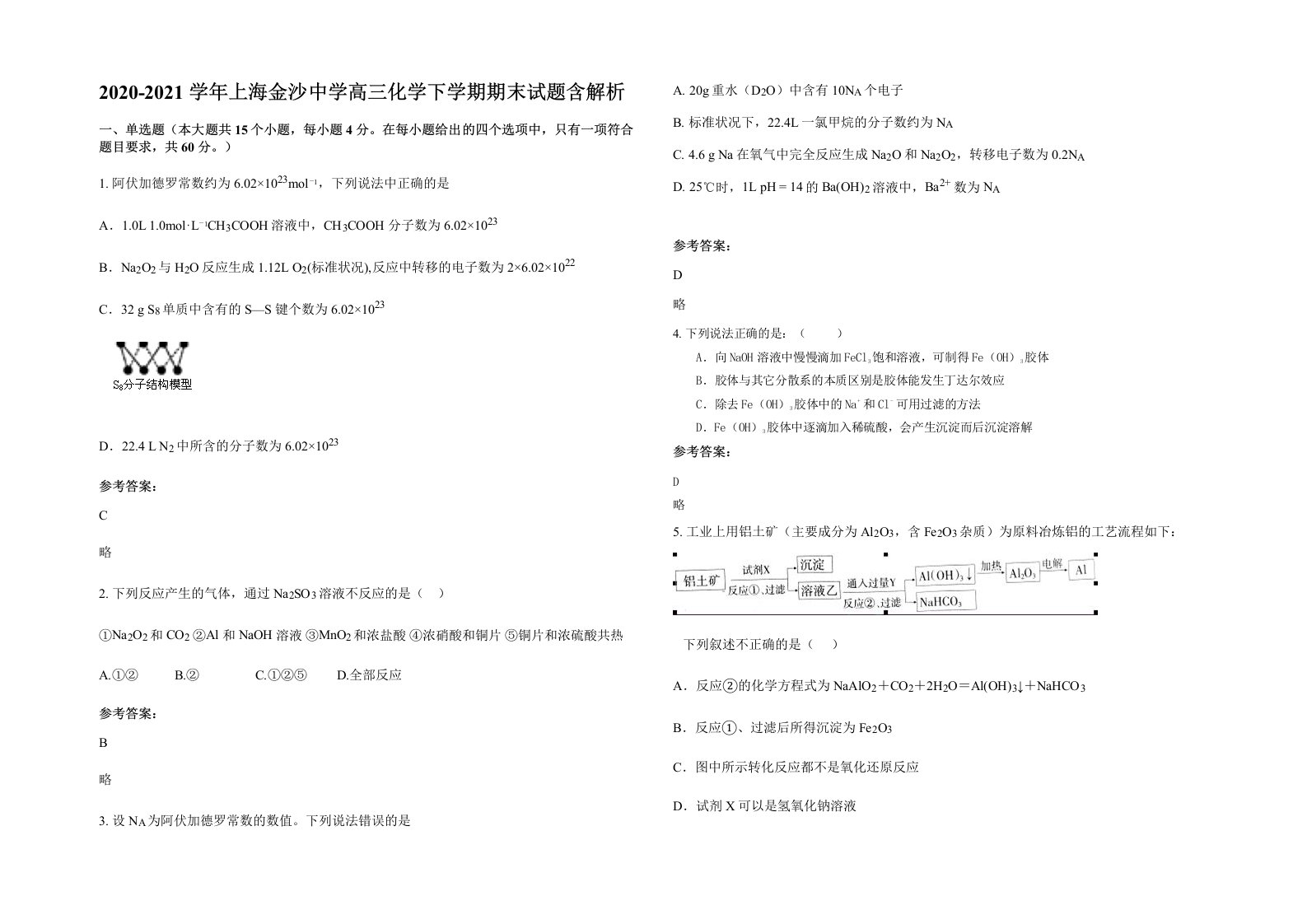 2020-2021学年上海金沙中学高三化学下学期期末试题含解析